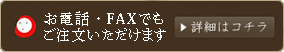 電話・ファックスでのご注文方法